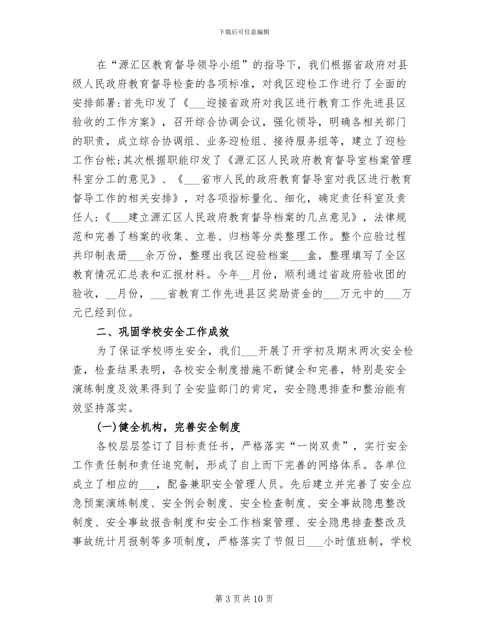 2024年教育局督导室工作人员工作总结_第3页