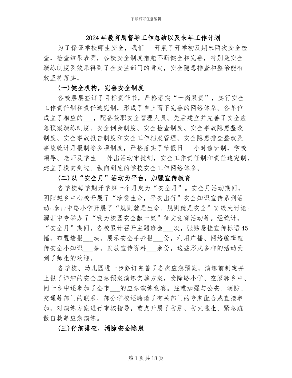 2024年教育局督导工作总结以及来年工作计划_第1页