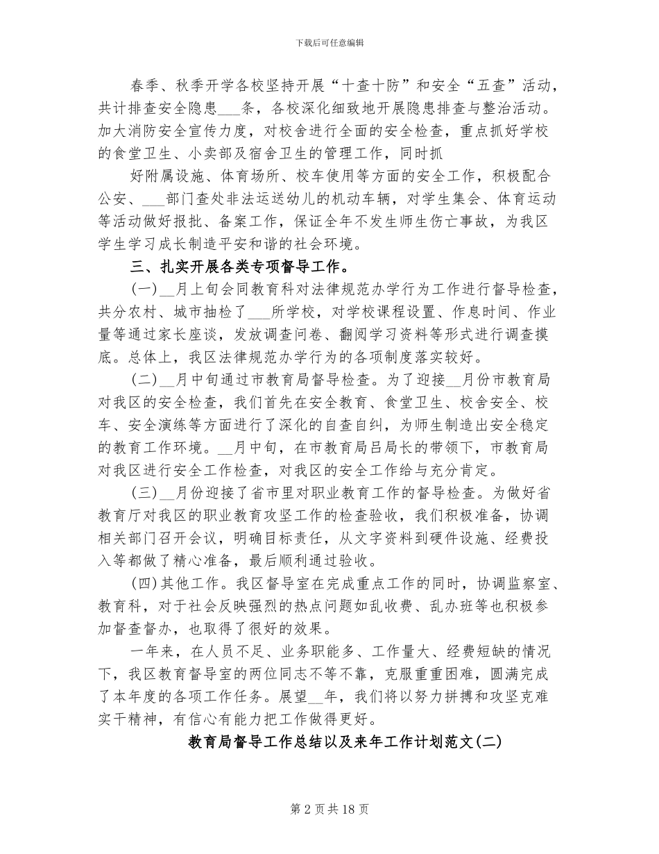 2024年教育局督导工作总结以及来年工作计划_第2页