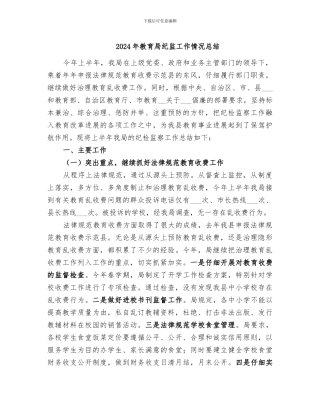 2024年教育局纪监工作情况总结
