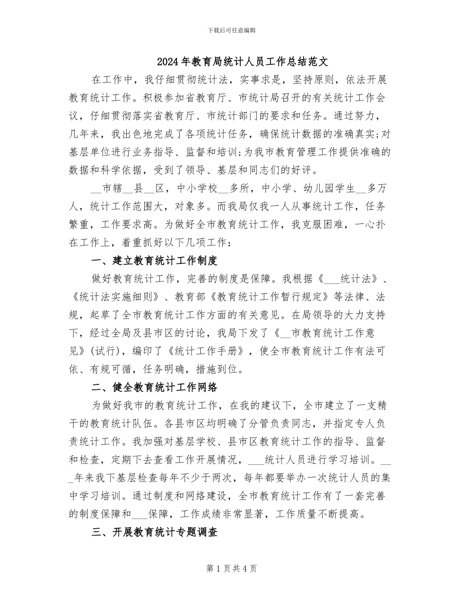 2024年教育局统计人员工作总结范文_第1页