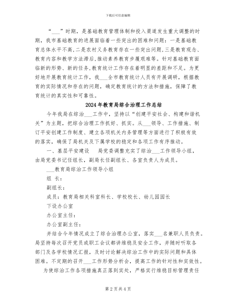 2024年教育局统计人员工作总结范文_第2页