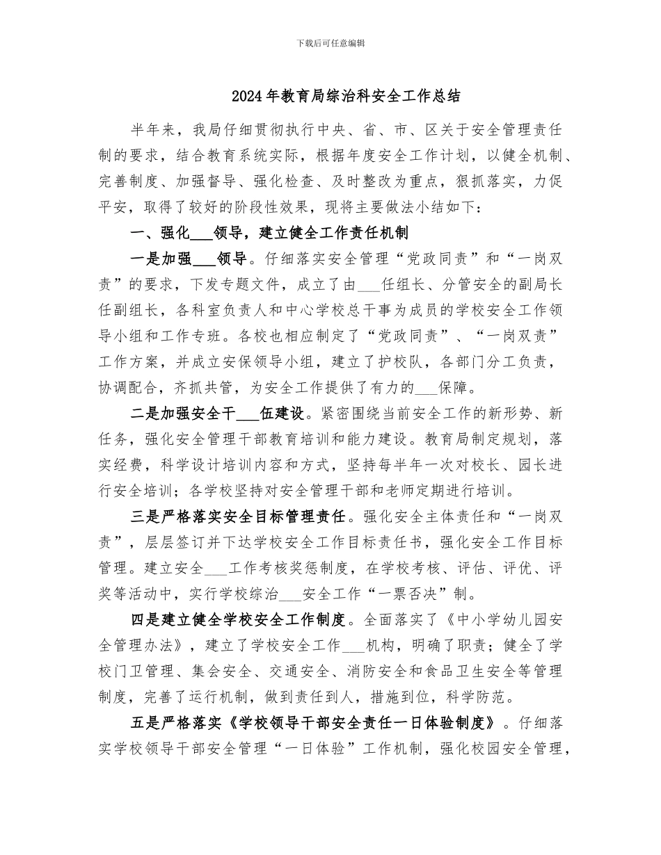 2024年教育局综治科安全工作总结_第1页
