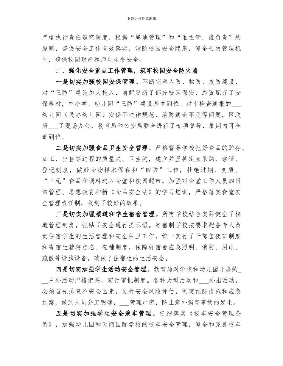 2024年教育局综治科安全工作总结_第2页