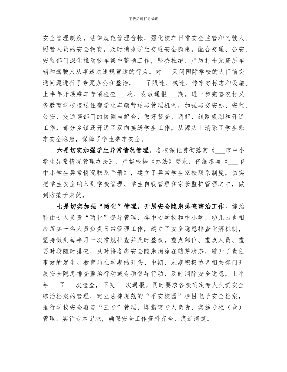 2024年教育局综治科安全工作总结_第3页