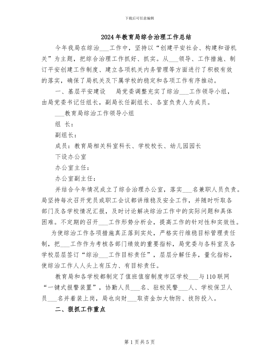 2024年教育局综合治理工作总结_第1页