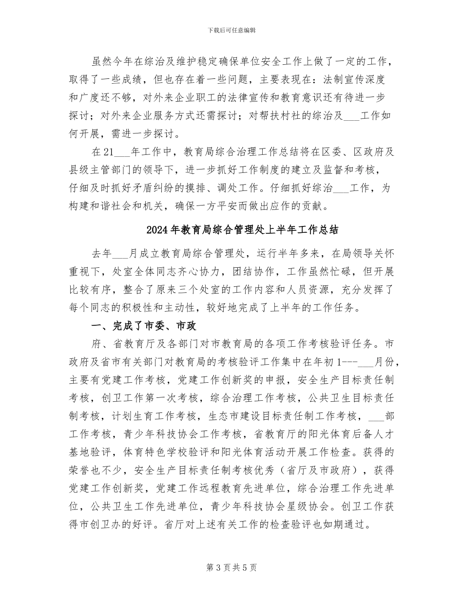 2024年教育局综合治理工作总结_第3页