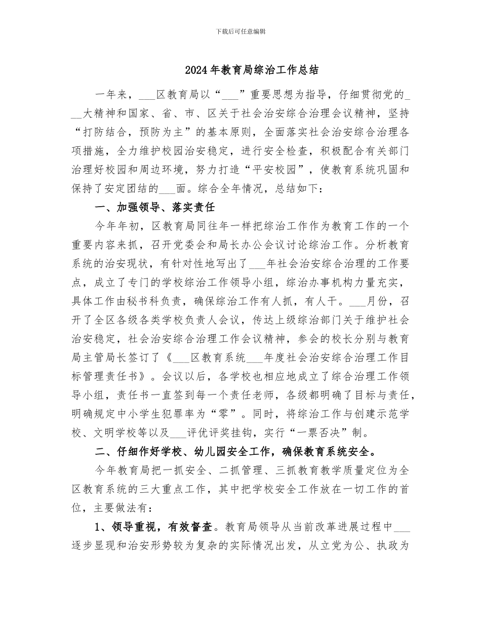 2024年教育局综治工作总结_第1页
