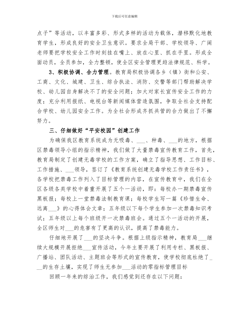 2024年教育局综治工作总结_第3页