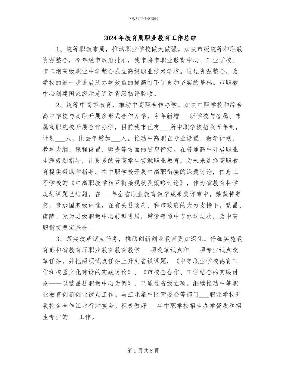 2024年教育局职业教育工作总结_第1页