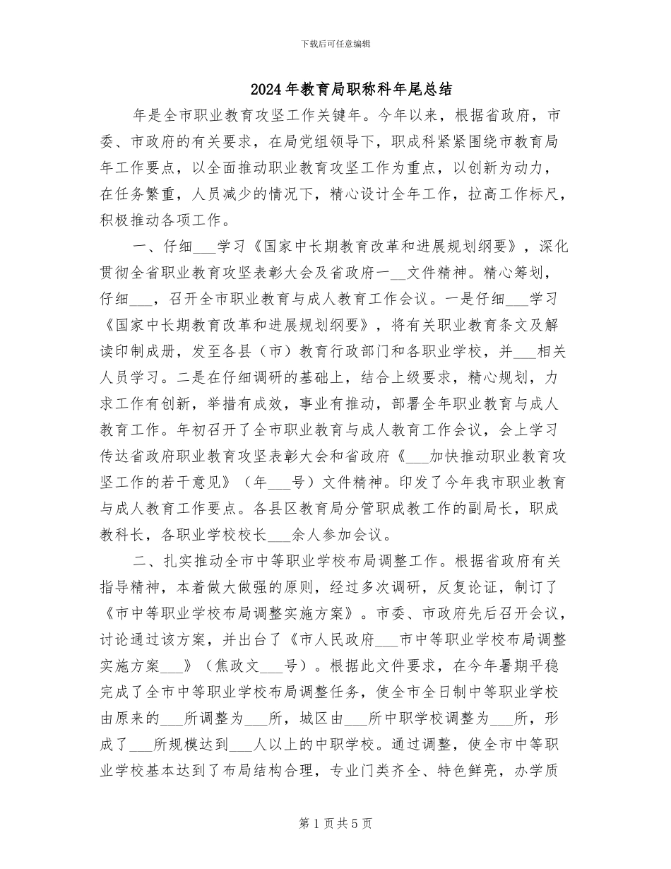 2024年教育局职称科年尾总结_第1页