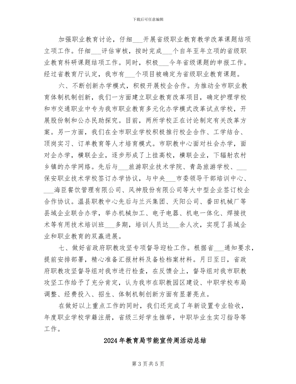 2024年教育局职称科年尾总结_第3页