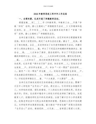2024年教育局政工科半年工作总结