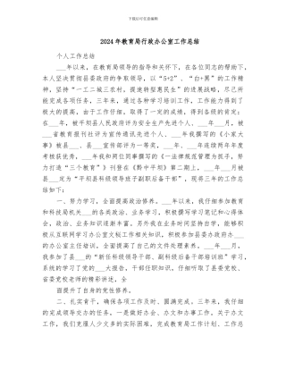2024年教育局行政办公室工作总结