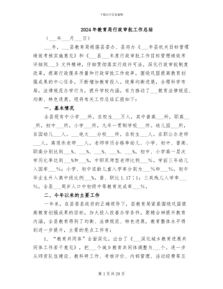 2024年教育局行政审批工作总结