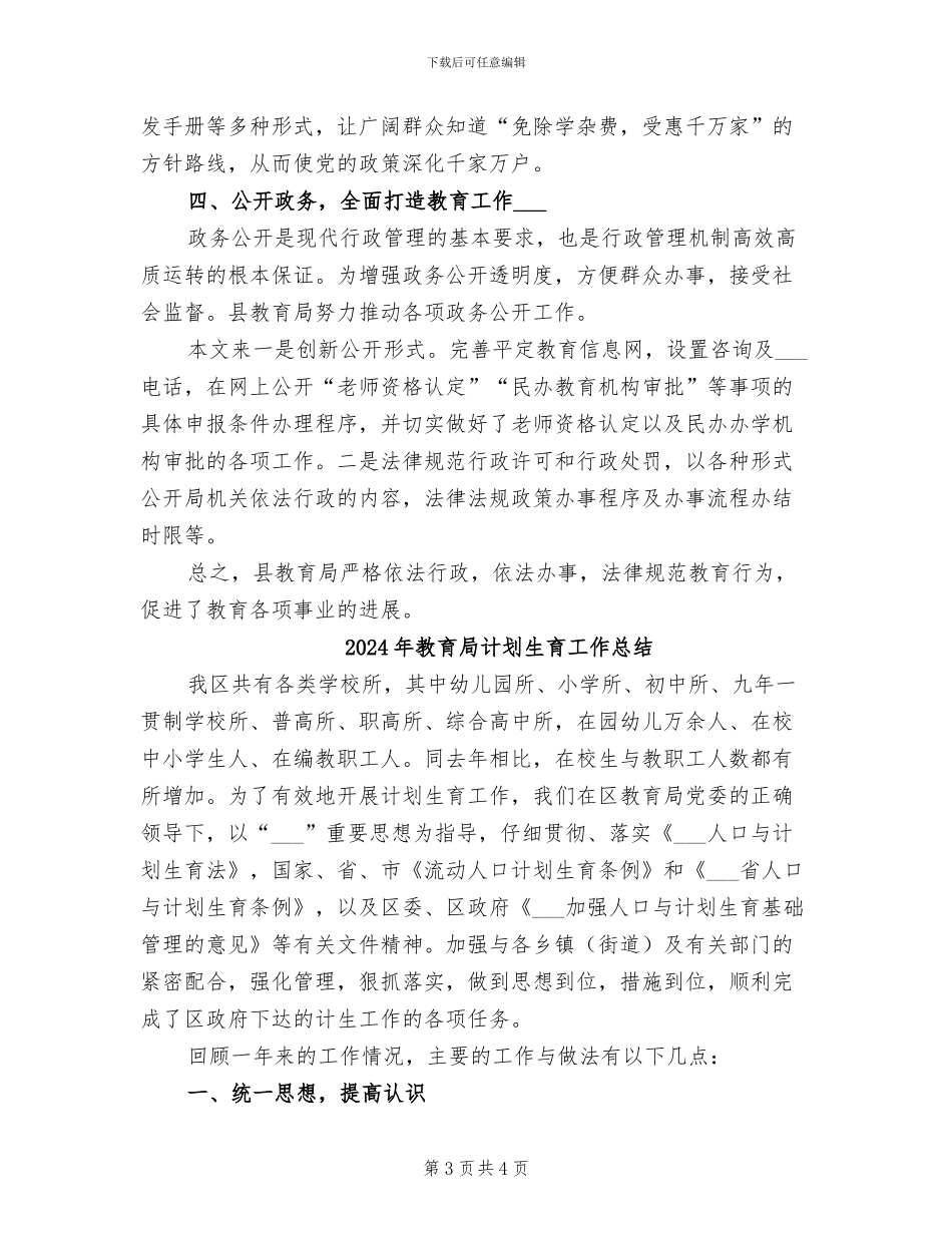 2024年教育局规范治校工作总结_第3页