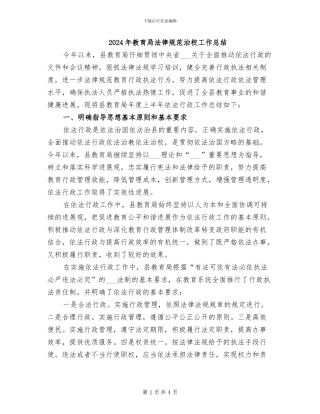 2024年教育局规范治校工作总结