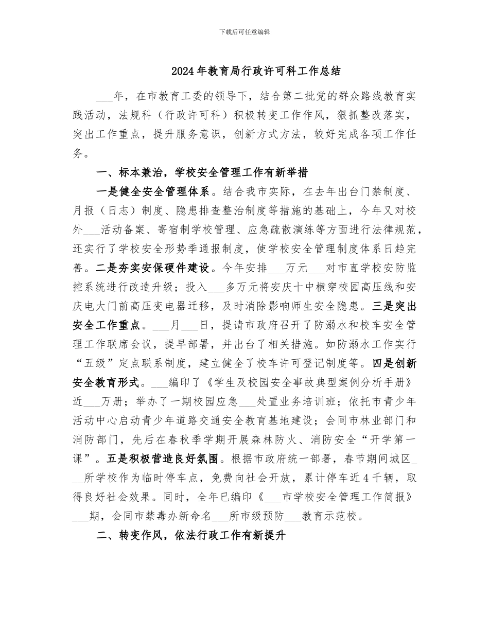 2024年教育局行政许可科工作总结_第1页