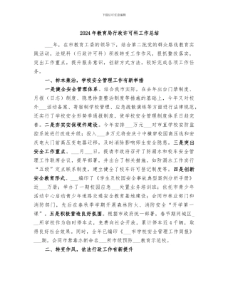 2024年教育局行政许可科工作总结