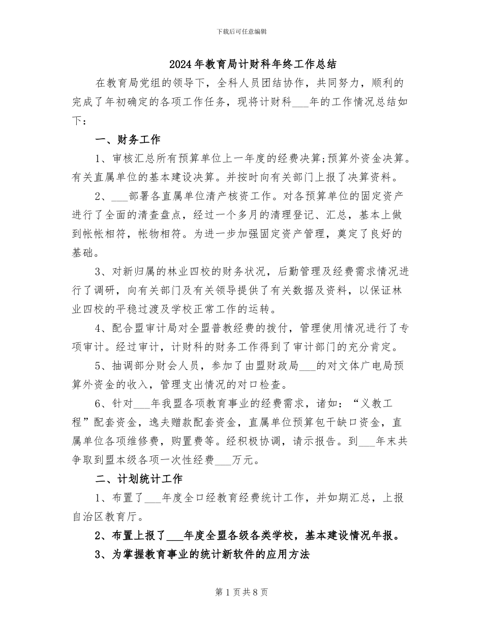 2024年教育局计财科年终工作总结_第1页