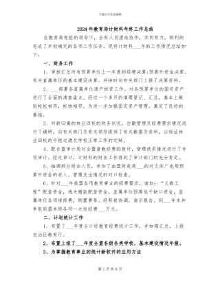 2024年教育局计财科年终工作总结