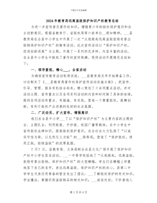 2024年教育局远离盗版保护知识产权教育总结