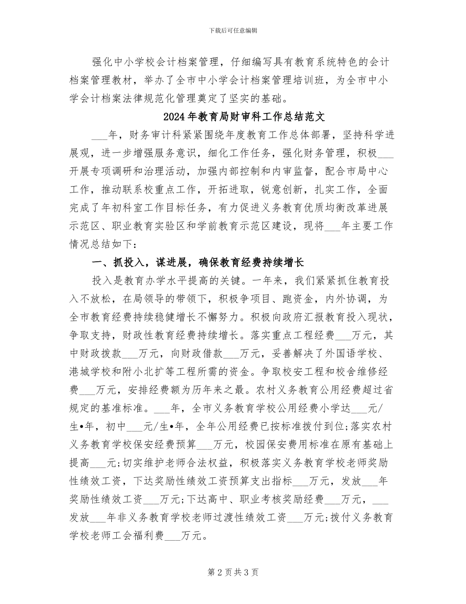 2024年教育局财审科工作总结_第2页