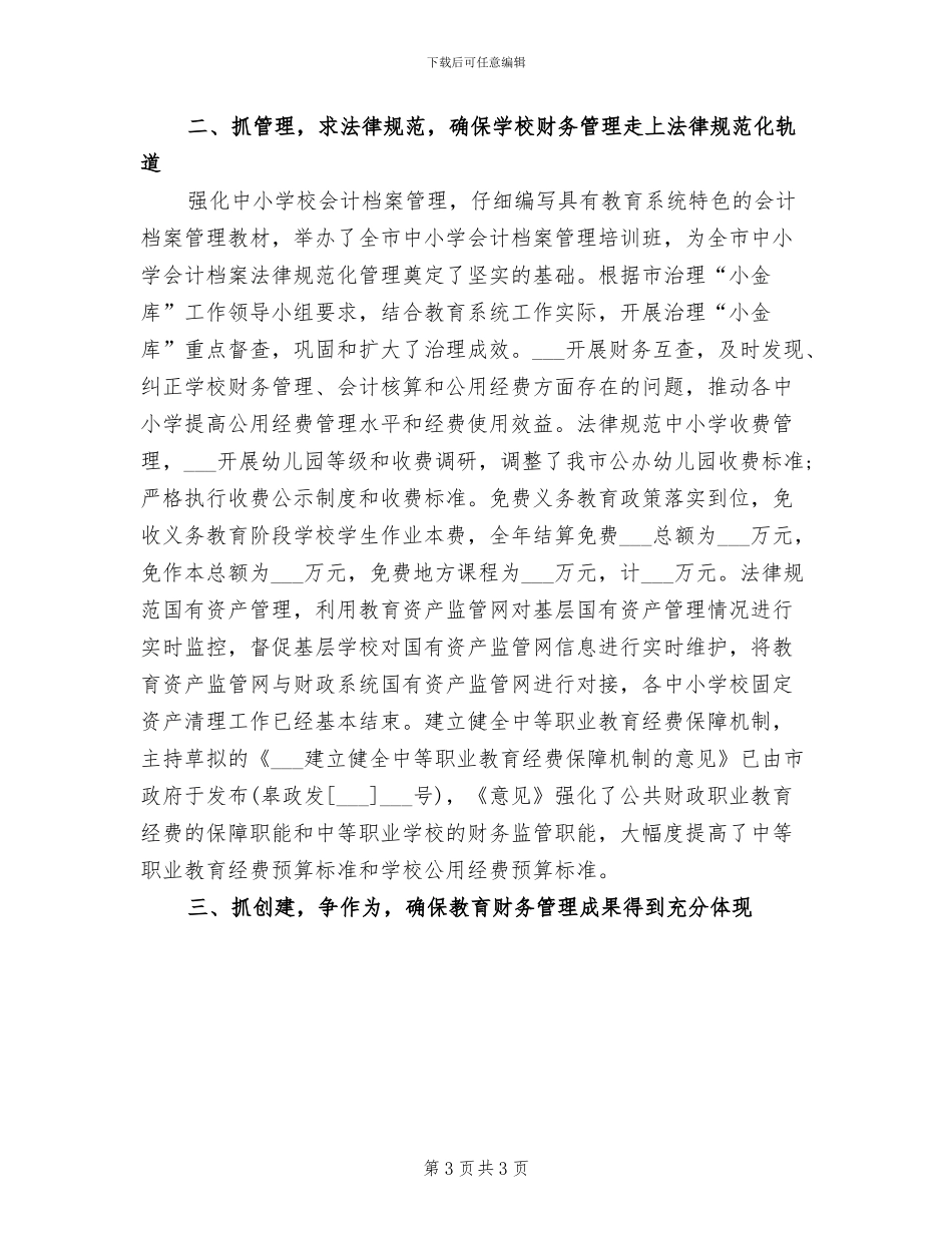 2024年教育局财审科工作总结_第3页