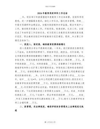 2024年教育局财审科工作总结