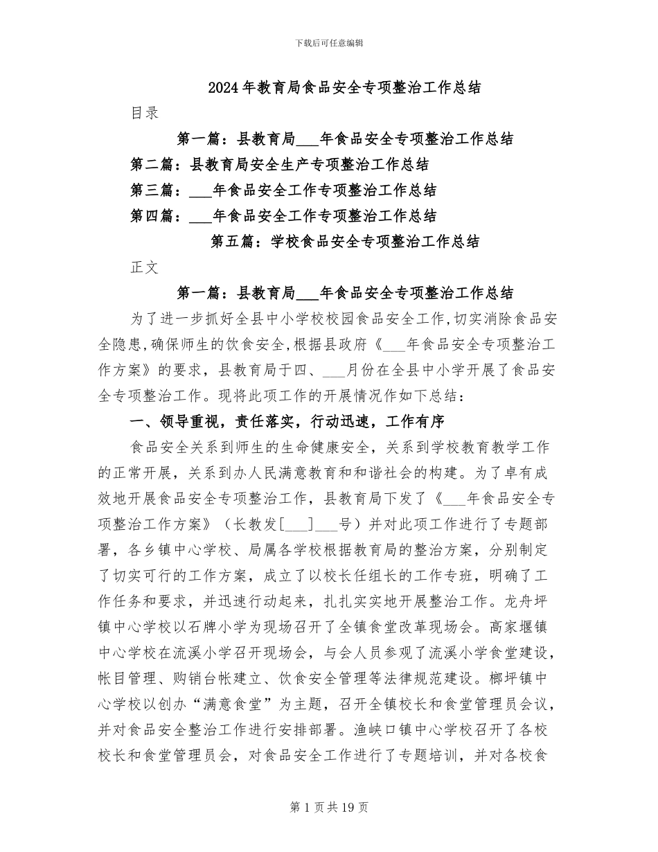 2024年教育局食品安全专项整治工作总结_第1页