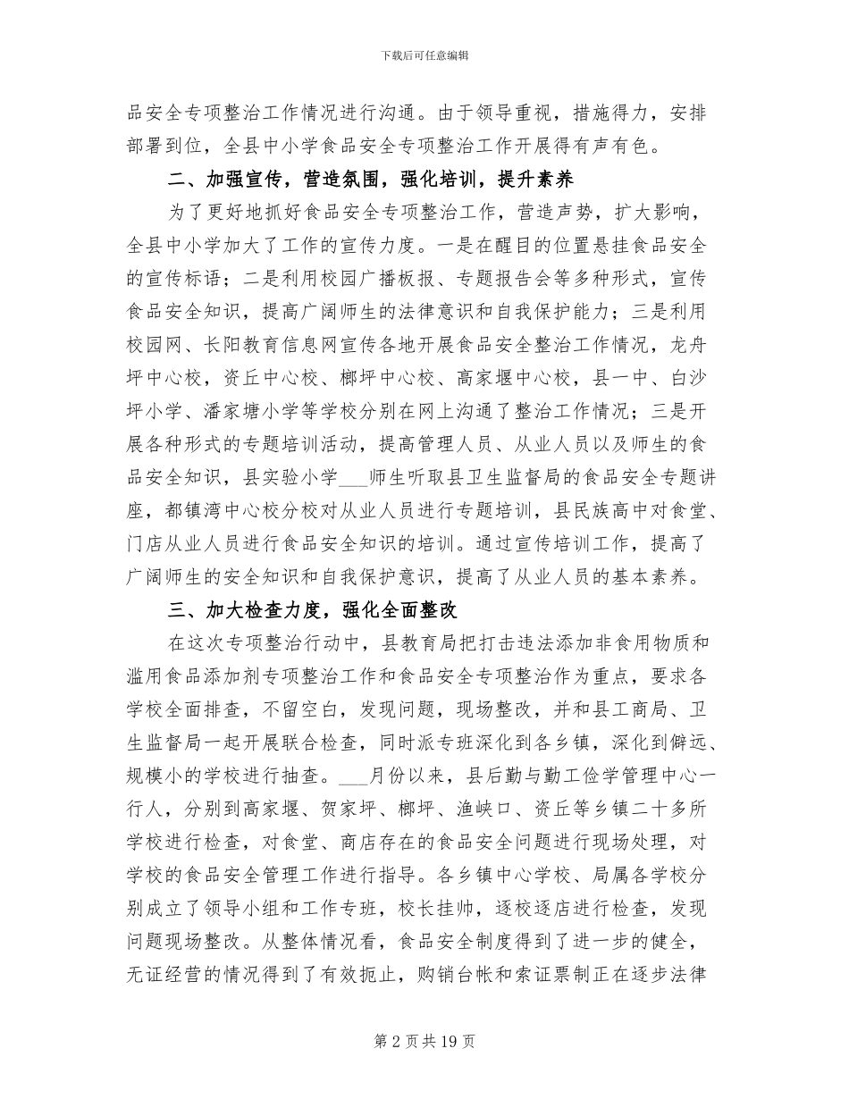2024年教育局食品安全专项整治工作总结_第2页