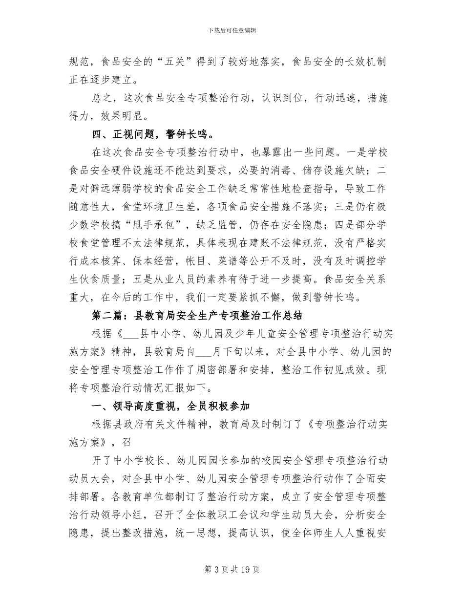 2024年教育局食品安全专项整治工作总结_第3页