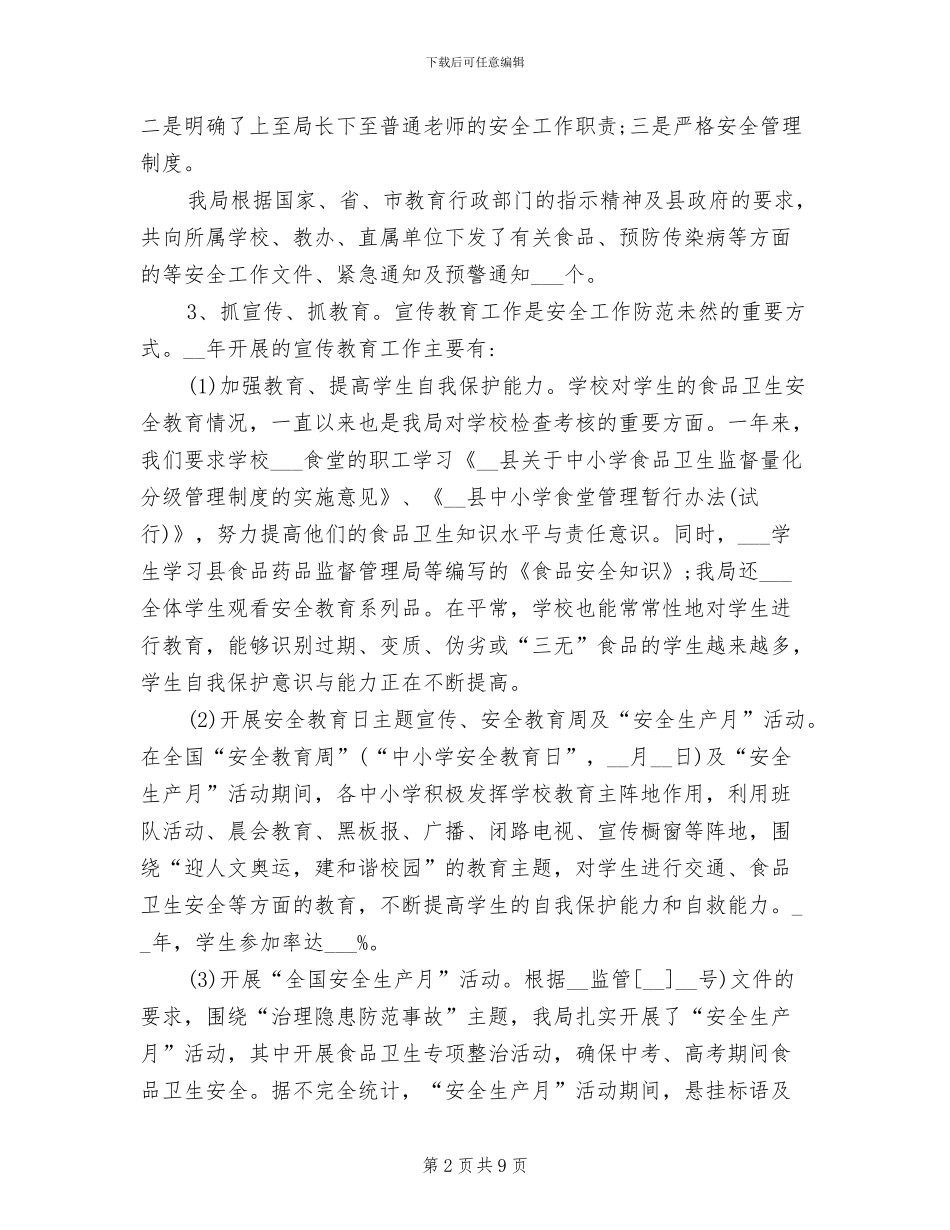 2024年教育局食品安全卫生年终总结_第2页