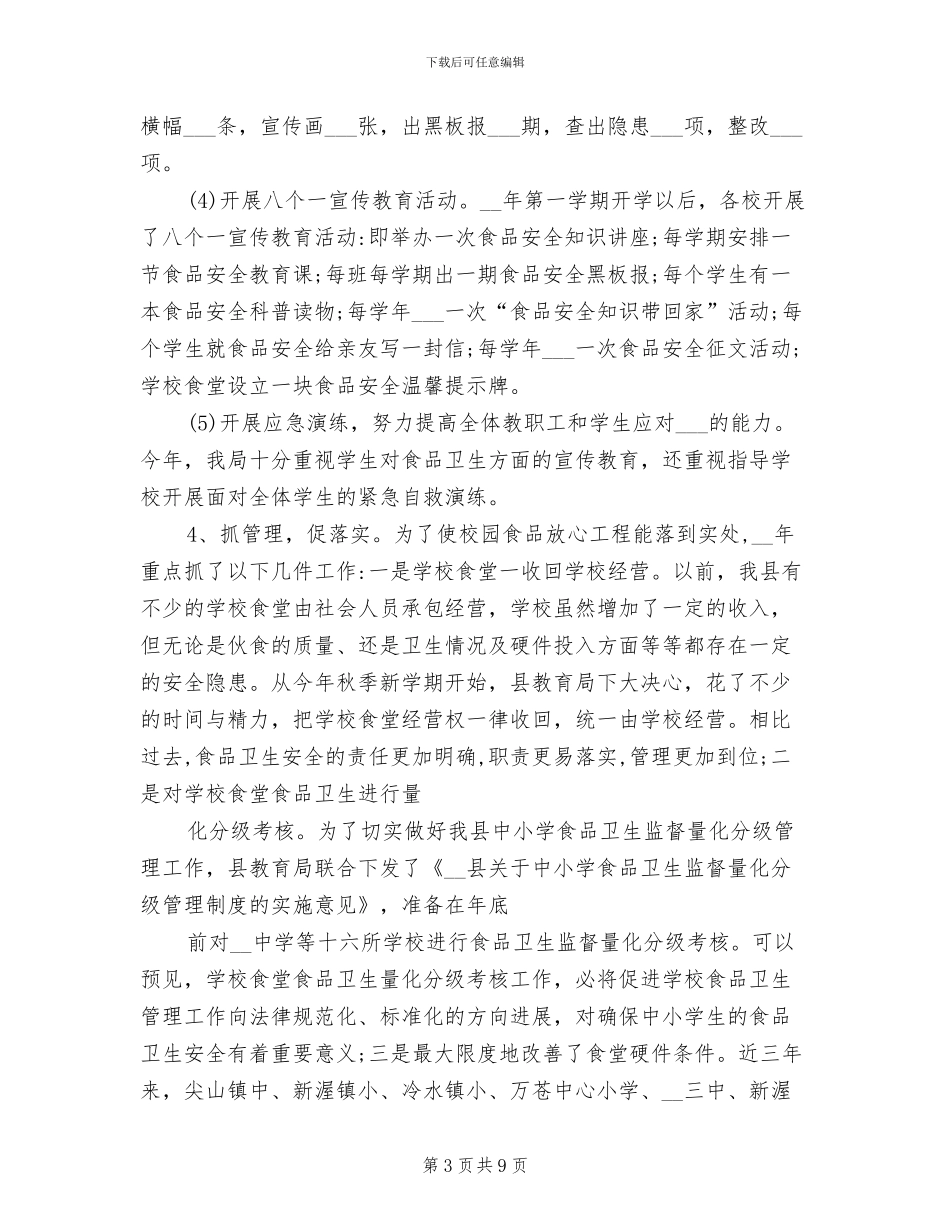 2024年教育局食品安全卫生年终总结_第3页