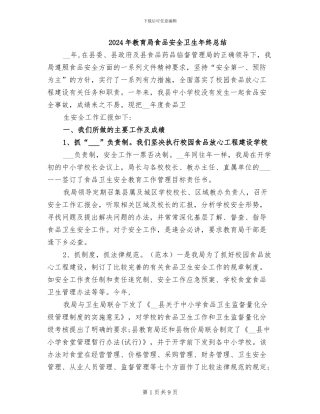 2024年教育局食品安全卫生年终总结