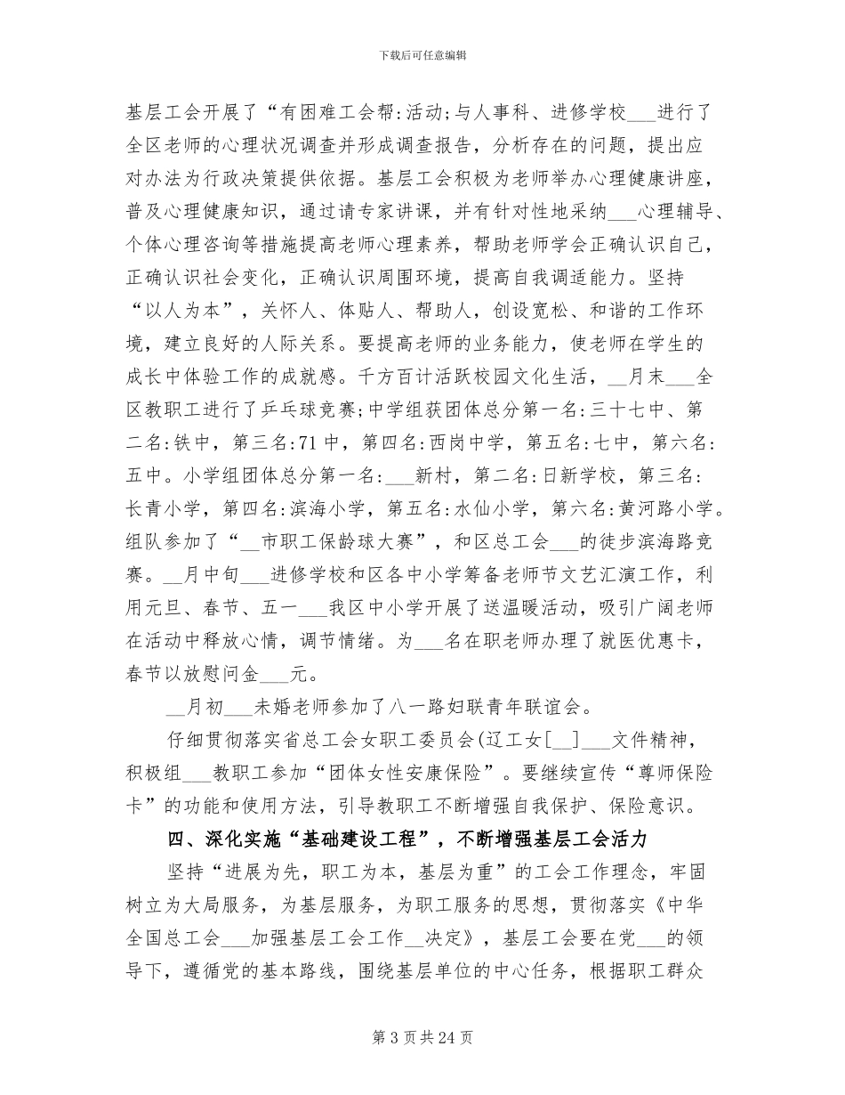 2024年教育工会工作总结报告_第3页