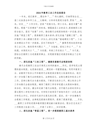 2024年教育工会工作总结报告
