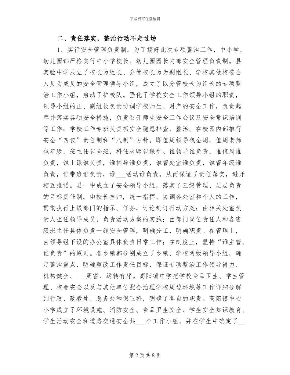 2024年教育局校园安全管理专项整治工作总结_第2页