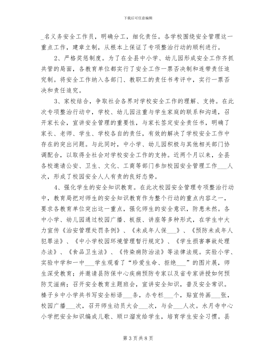 2024年教育局校园安全管理专项整治工作总结_第3页