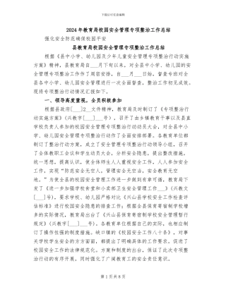 2024年教育局校园安全管理专项整治工作总结