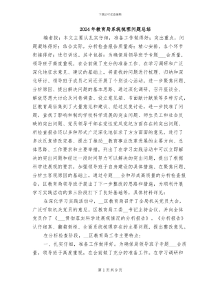 2024年教育局系统梳理问题总结