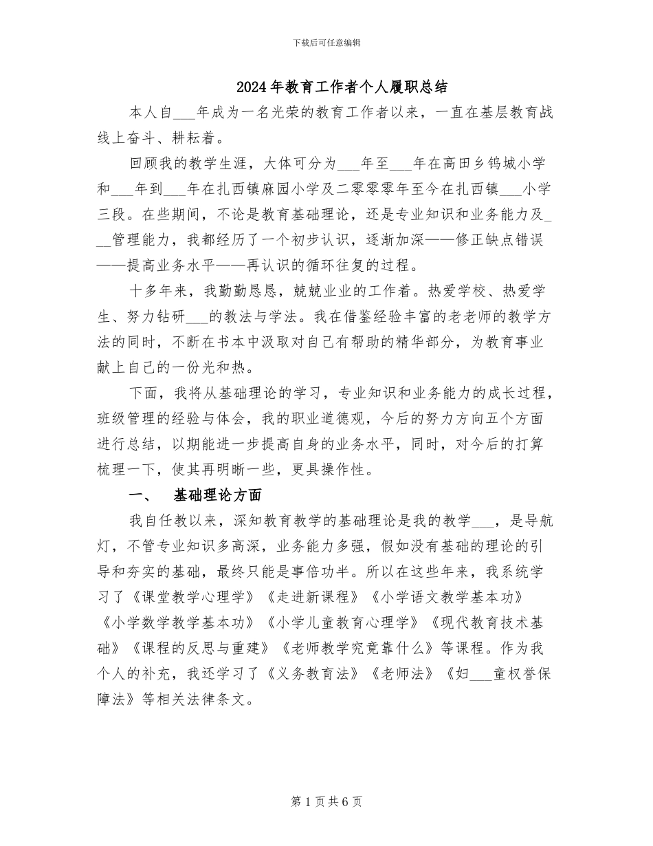 2024年教育工作者个人履职总结_第1页