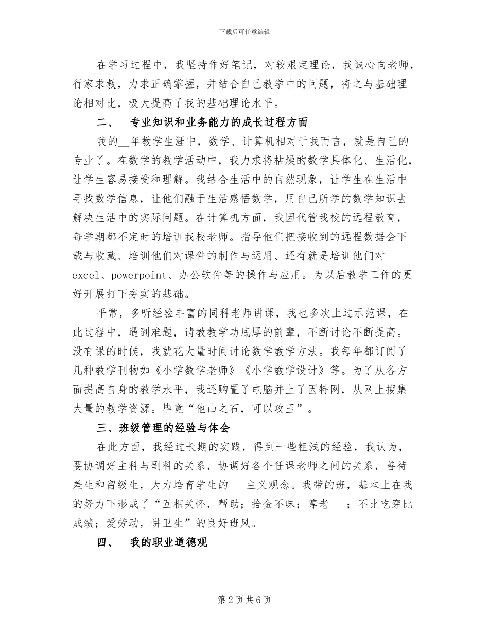 2024年教育工作者个人履职总结_第2页