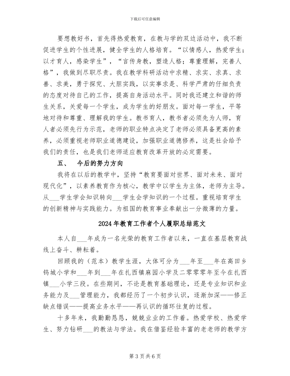 2024年教育工作者个人履职总结_第3页