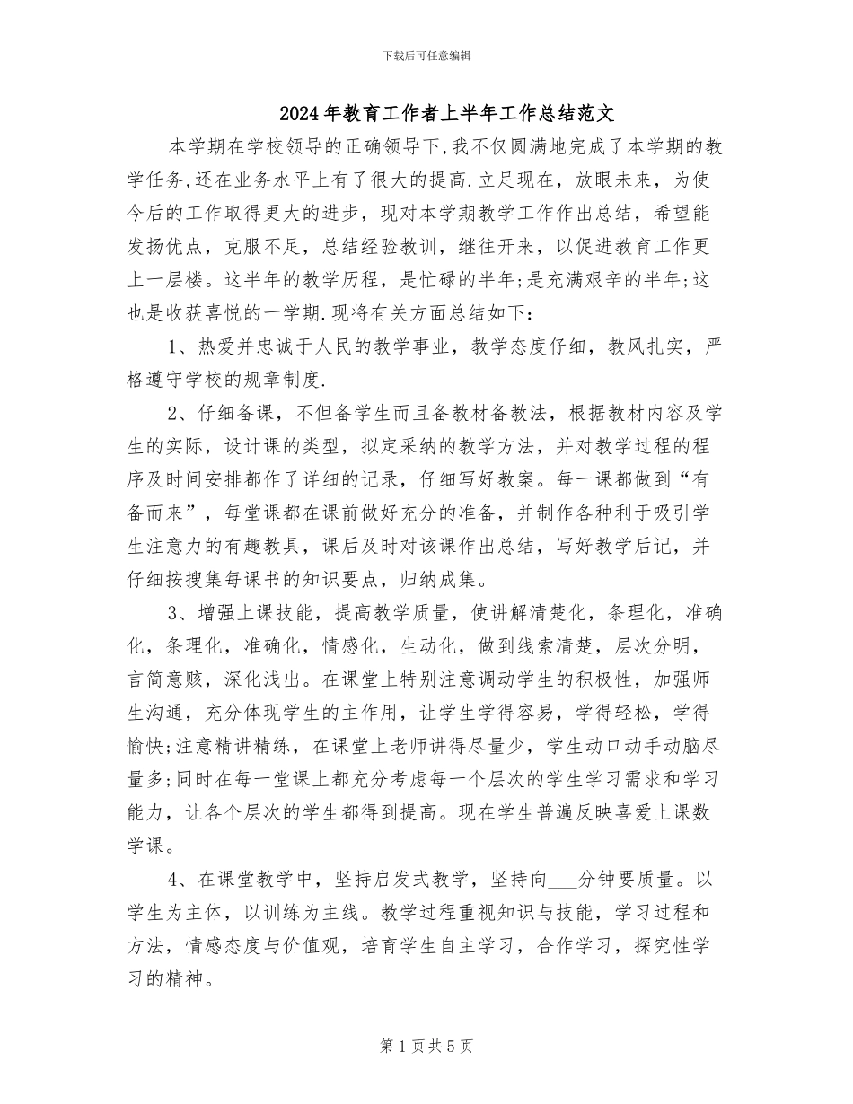 2024年教育工作者上半年工作总结范文_第1页