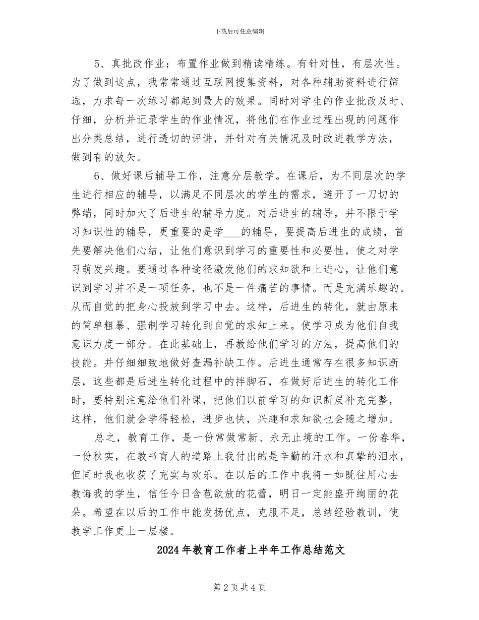 2024年教育工作者上半年工作总结_第2页