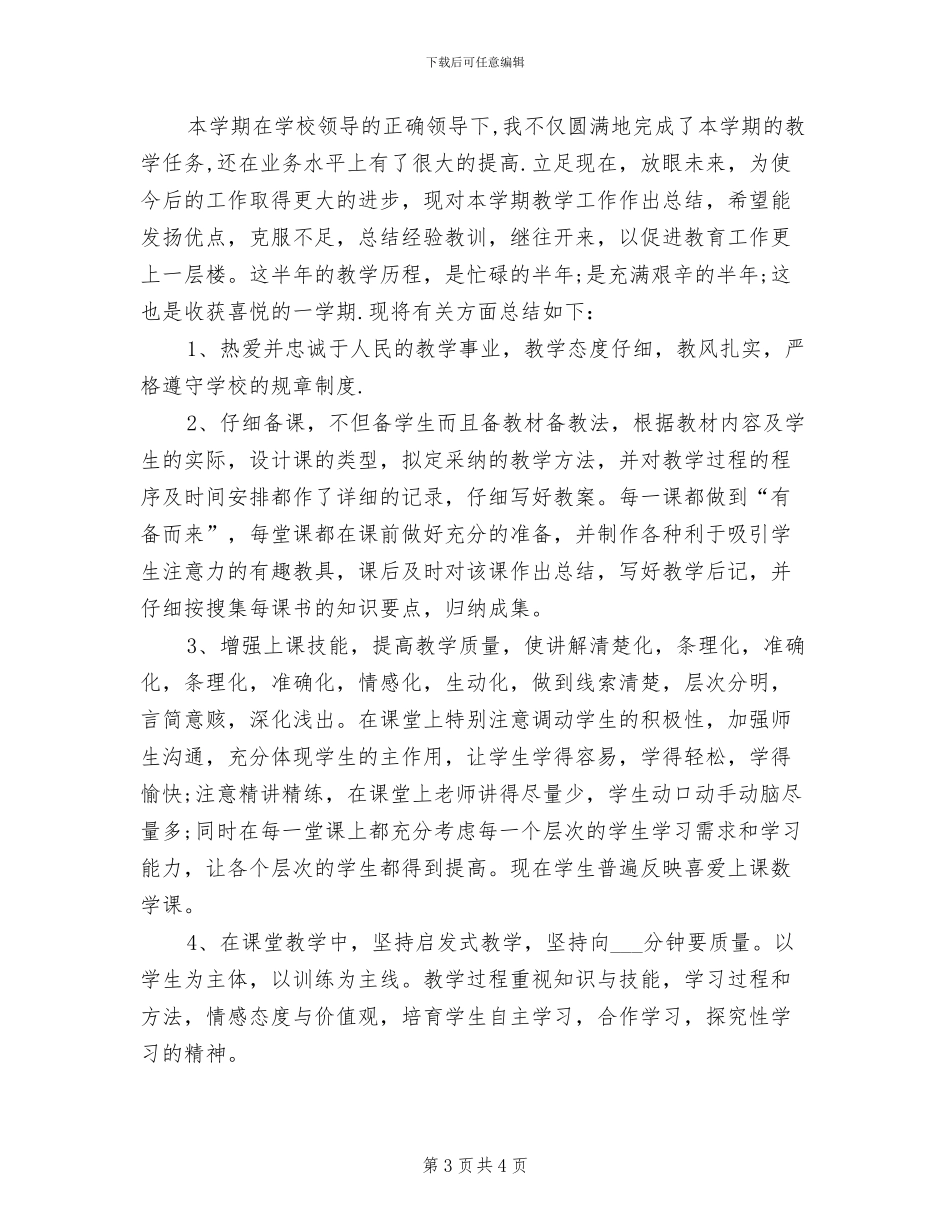 2024年教育工作者上半年工作总结_第3页