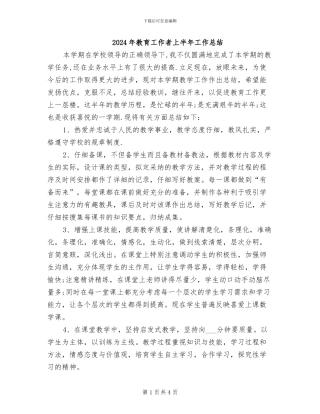 2024年教育工作者上半年工作总结