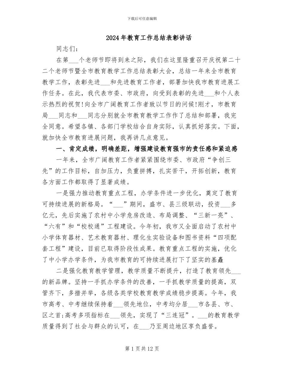 2024年教育工作总结表彰讲话_第1页