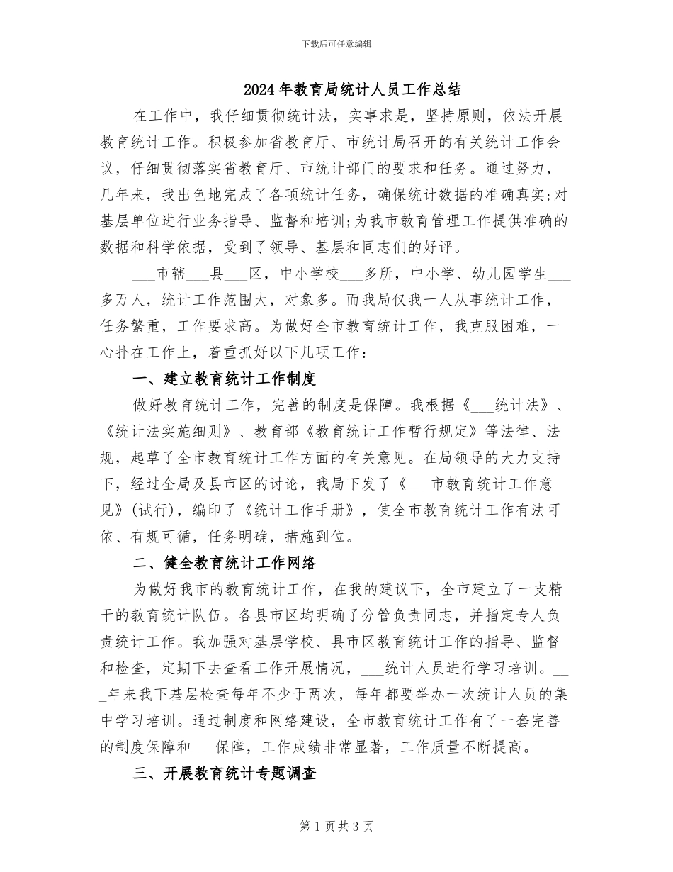 2024年教育局统计人员工作总结_第1页
